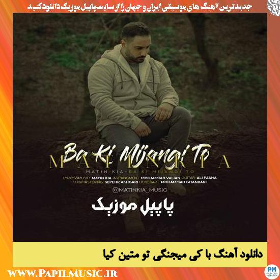 دانلود آهنگ با کی میجنگی تو از متین کیا